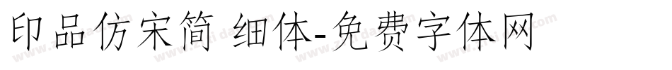 印品仿宋简 细体字体转换